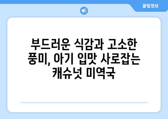 아기식단에 이상적인 한지혜 캐슈넛 미역국