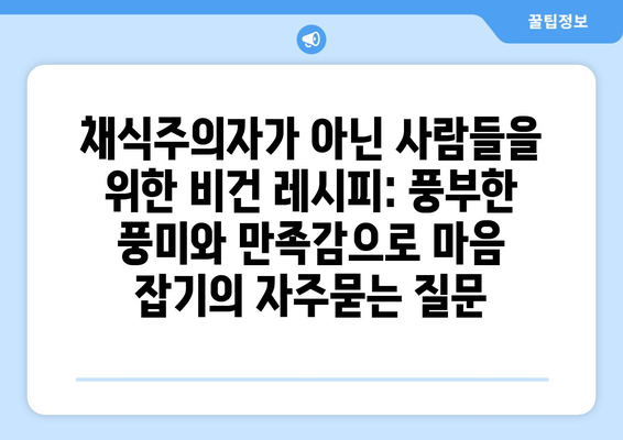 채식주의자가 아닌 사람들을 위한 비건 레시피: 풍부한 풍미와 만족감으로 마음 잡기