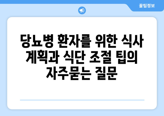 당뇨병 환자를 위한 식사 계획과 식단 조절 팁