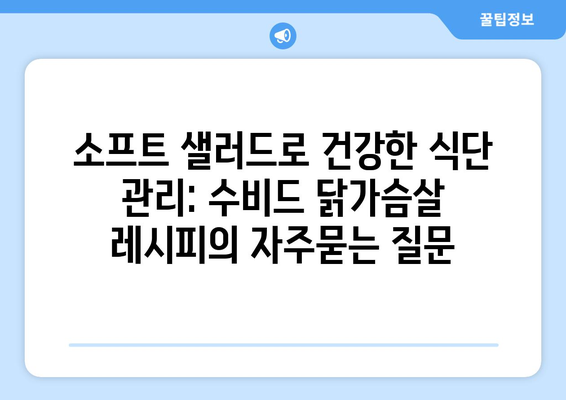 소프트 샐러드로 건강한 식단 관리: 수비드 닭가슴살 레시피