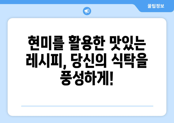 현미의 놀라운 혜택: 건강한 식단에 맛을 더하는 레시피