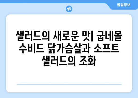 굽네몰 수비드 닭가슴살과 소프트 샐러드: 건강한 식단 관리