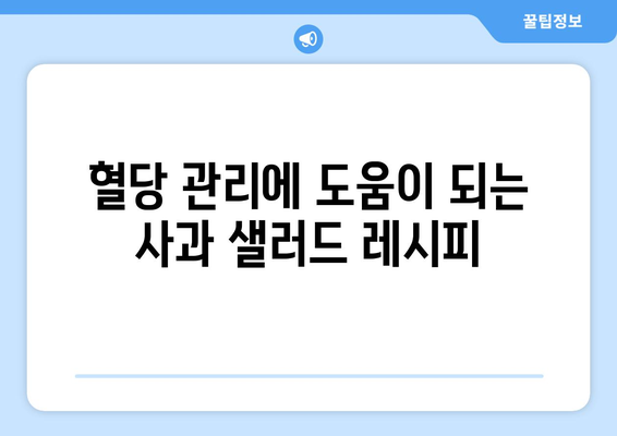 당뇨병을 위한 당뇨 식단 사과 샐러드 레시피 및 팁