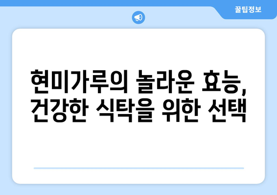 현미가루의 놀라운 효과를 활용한 건강한 식단의 맛있는 레시피