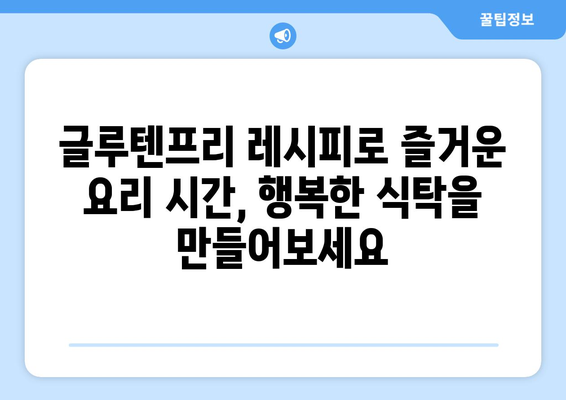 소화계에 대한 사랑 표현: 글루텐프리 레시피 탐험