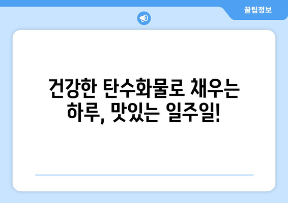 건강한 탄수화물을 즐기는 일주일 식단