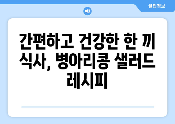 병아리 콩 샐러드의 상쾌함: 영양가 있는 식단을 위한 레시피