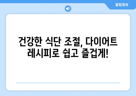 건강한 식사 조절: 다이어트 레시피로 더 건강하고 날씬해지기