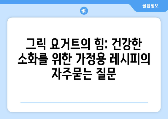 그릭 요거트의 힘: 건강한 소화를 위한 가정용 레시피