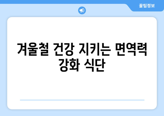 감기를 예방하는 건강한 식단과 레시피