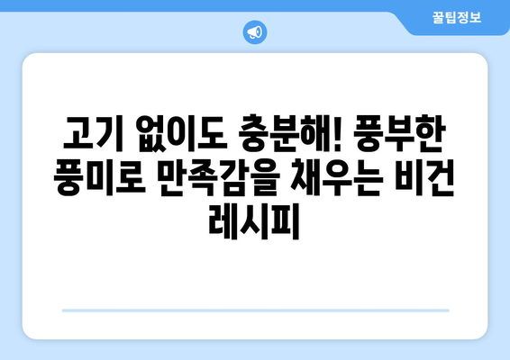 채식주의자가 아닌 사람들을 위한 비건 레시피: 풍부한 풍미와 만족감으로 마음 잡기