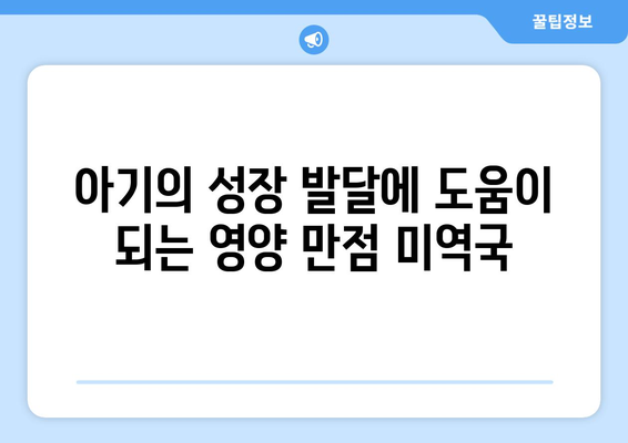 한지혜 캐슈넛 미역국 레시피: 아기식단을 위한 영양 밥