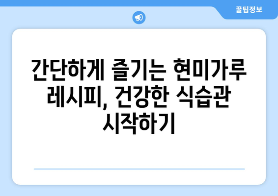 현미가루를 사용한 맛있는 건강한 식단 레시피