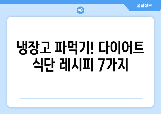 주간 다이어트 식단과 레시피 추천