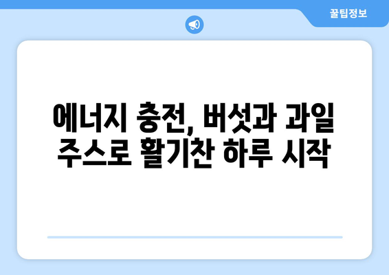 버섯과 과일주스로 시작하는 건강한 식단