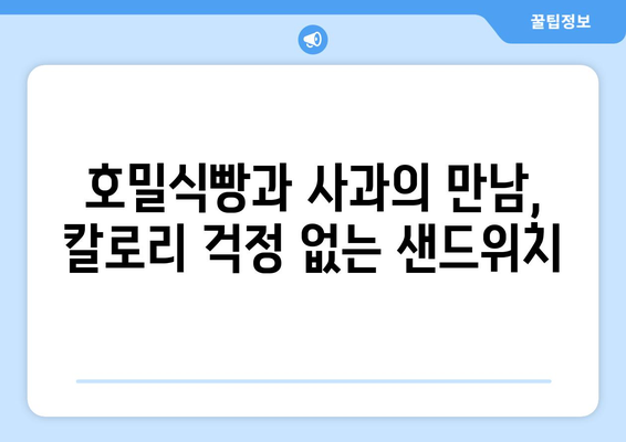 호밀식빵과 사과 샌드위치로 다이어트 지원