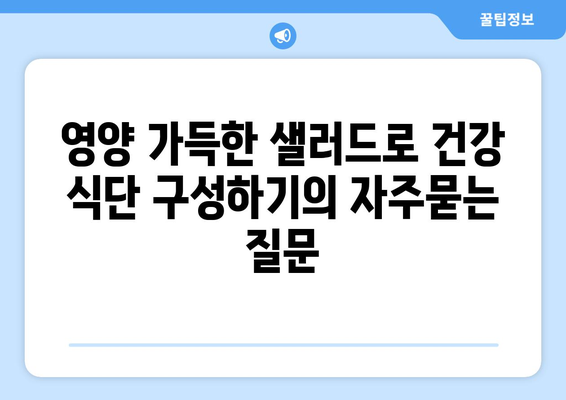 영양 가득한 샐러드로 건강 식단 구성하기