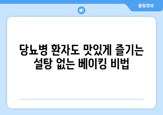 당뇨병 환자를 위한 설탕 없는 요리법과 트릭