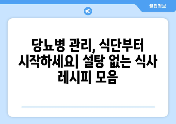 당뇨병 환자를 위한 설탕 없는 요리법과 트릭