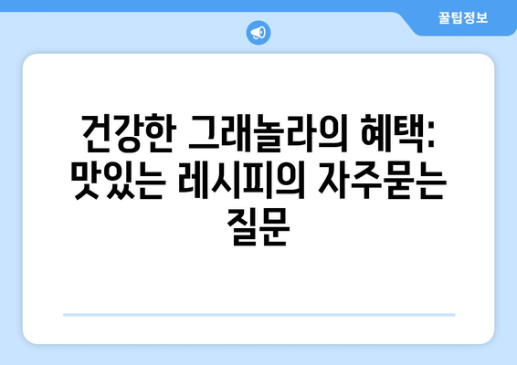 건강한 그래놀라의 혜택: 맛있는 레시피