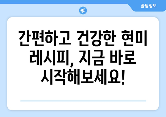 현미의 놀라운 혜택: 건강한 식단에 맛을 더하는 레시피