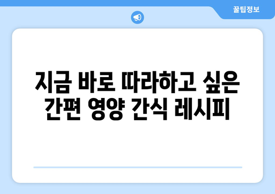 건강한 식단에 필요한 영양 간식 레시피 모음집