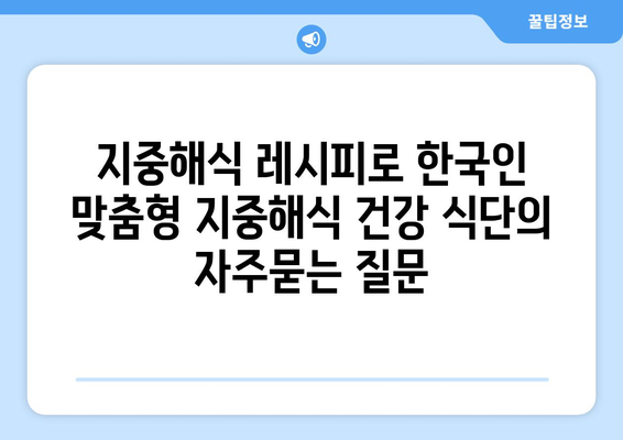 지중해식 레시피로 한국인 맞춤형 지중해식 건강 식단