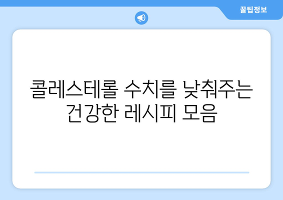 콜레스테롤 수치 낮추는 효과적인 레시피 공유