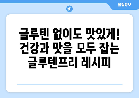 소화계의 평화: 글루텐프리 레시피로 위안을 찾기