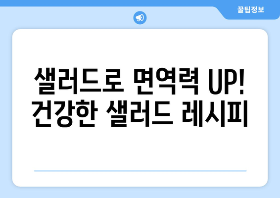 영양 가득한 샐러드 레시피로 건강한 식단 구성하기