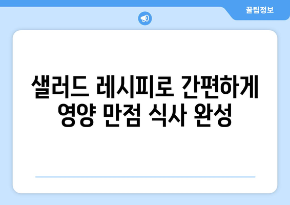 영양 가득한 샐러드 레시피로 건강한 식단 구성하기