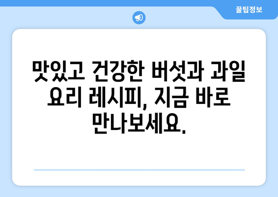 버섯과 과일로 채운 건강한 식단의 시작: 다양한 요리 및 주스 레시피