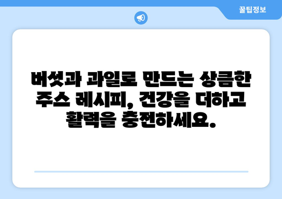 버섯과 과일로 채운 건강한 식단의 시작: 다양한 요리 및 주스 레시피