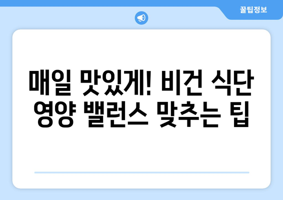 비건 식단의 영양가 잠금 해제: 필수 영양소를 채우는 창의적인 레시피