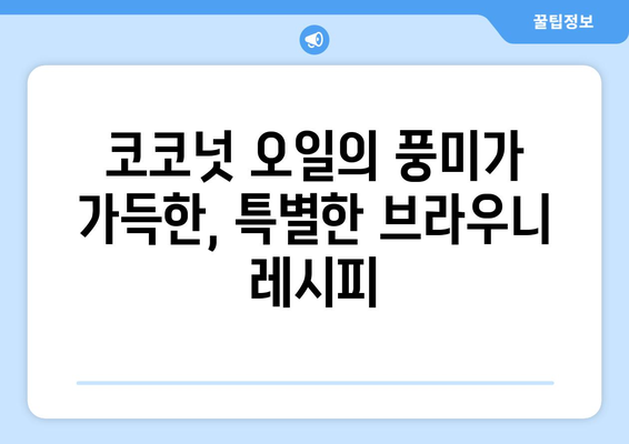 자연 친화적인 코코넛 오일 브라우니: 건강적인 식단 관리를 위한 레시피