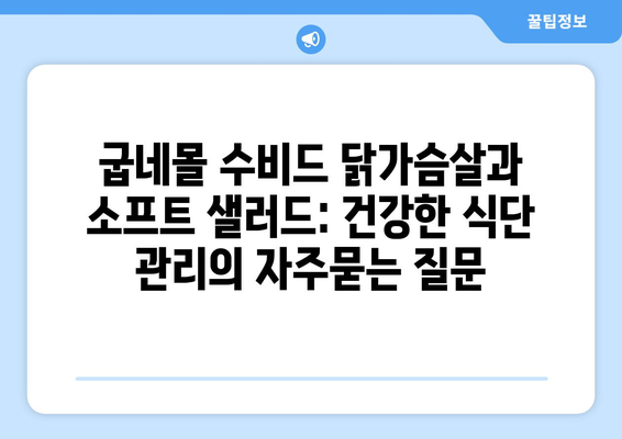 굽네몰 수비드 닭가슴살과 소프트 샐러드: 건강한 식단 관리