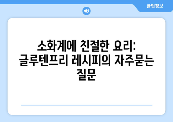 소화계에 친절한 요리: 글루텐프리 레시피