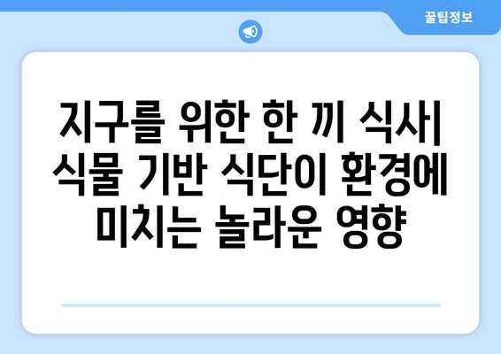 모든 식물성 요리의 모든 향연: 식물 기반 식단으로 건강도, 환경도 개선하기