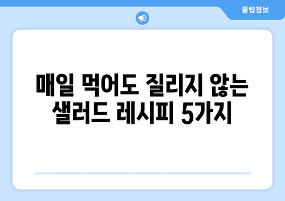 영양 가득한 샐러드 레시피: 건강한 식단 구성법