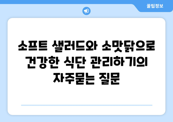 소프트 샐러드와 소맛닭으로 건강한 식단 관리하기