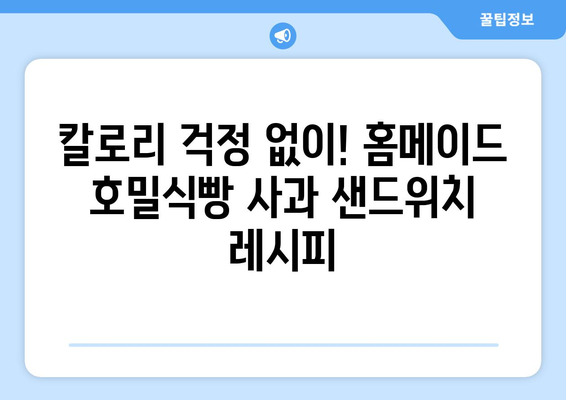 홈메이드 호밀식빵과 사과 샌드위치: 다이어트식단 추천