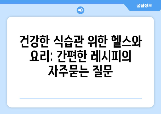 건강한 식습관 위한 헬스와 요리: 간편한 레시피