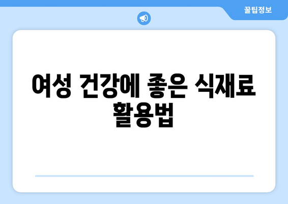 균형 잡힌 여성 건강 식단을 위한 최고의 요리법