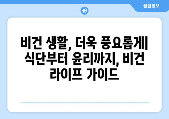 비건주의자에게 꼭 필요한 식단 가이드: 영양가 풍부한 식물성 식품만으로 충실한 삶