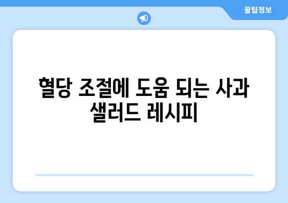 사과 샐러드 레시피로 당뇨병 관리하기