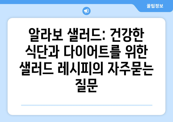 알라보 샐러드: 건강한 식단과 다이어트를 위한 샐러드 레시피