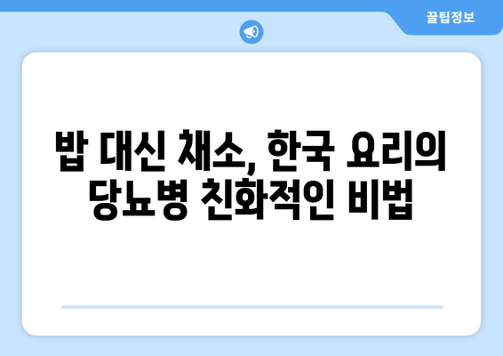 전통적인 한국 요리를 당뇨병 친화적으로 만드는 방법