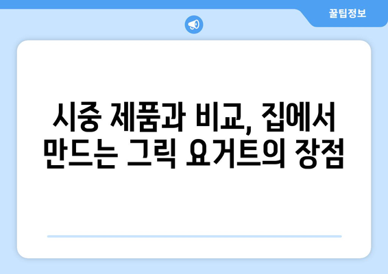 집에서 만드는 그릭 요거트와 그 효능