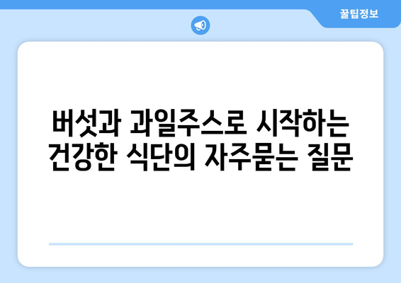 버섯과 과일주스로 시작하는 건강한 식단