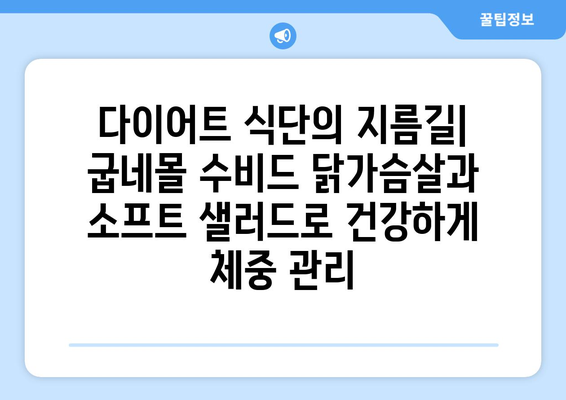 굽네몰 수비드 닭가슴살과 소프트 샐러드: 건강한 식단 관리